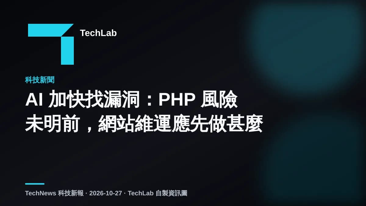 AI 加快找漏洞:PHP 風險未明前,網站維運應先做甚麼