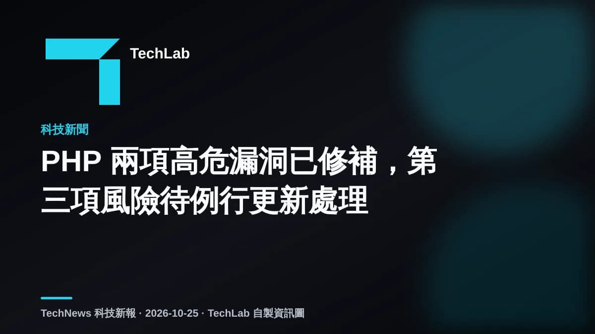 PHP 兩項高危漏洞已修補,第三項風險待例行更新處理