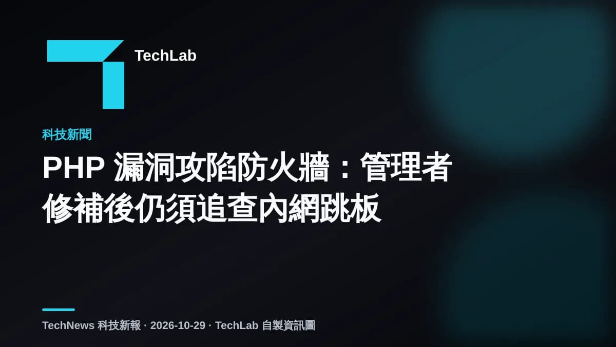 PHP 漏洞攻陷防火牆:管理者修補後仍須追查內網跳板