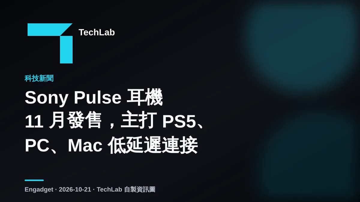 Sony Pulse 耳機 11 月發售,主打 PS5、PC、Mac 低延遲連接