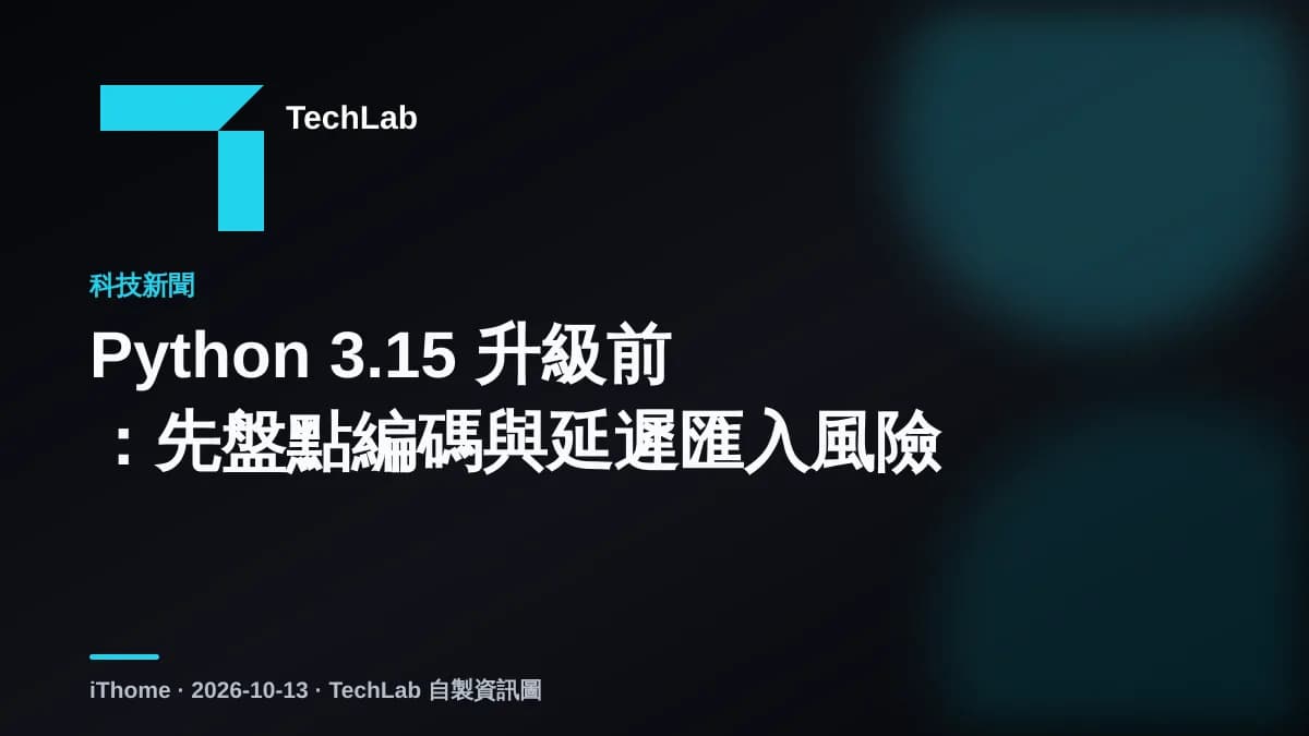 Python 3.15 升級前:先盤點編碼與延遲匯入風險