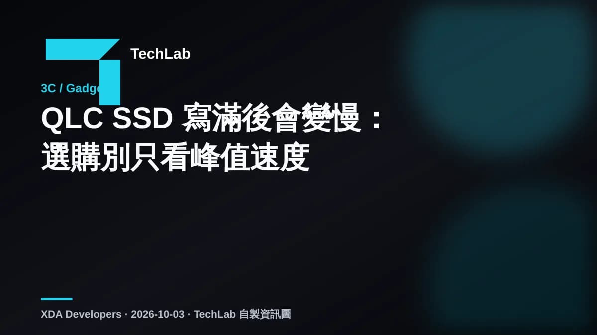 QLC SSD 寫滿後會變慢:選購別只看峰值速度