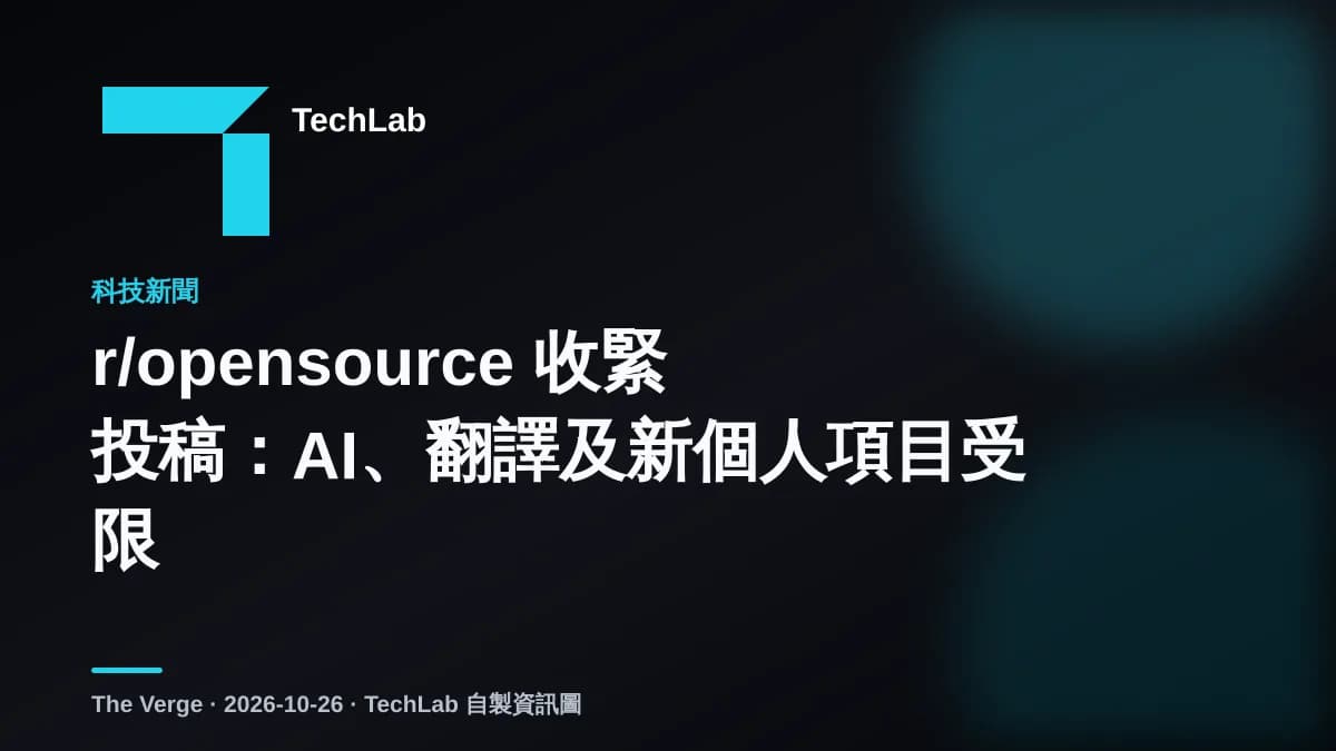 r/opensource 收緊投稿:AI、翻譯及新個人項目受限
