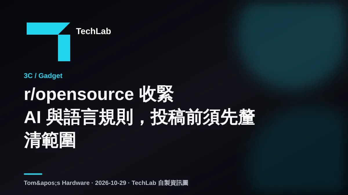 r/opensource 收緊 AI 與語言規則,投稿前須先釐清範圍