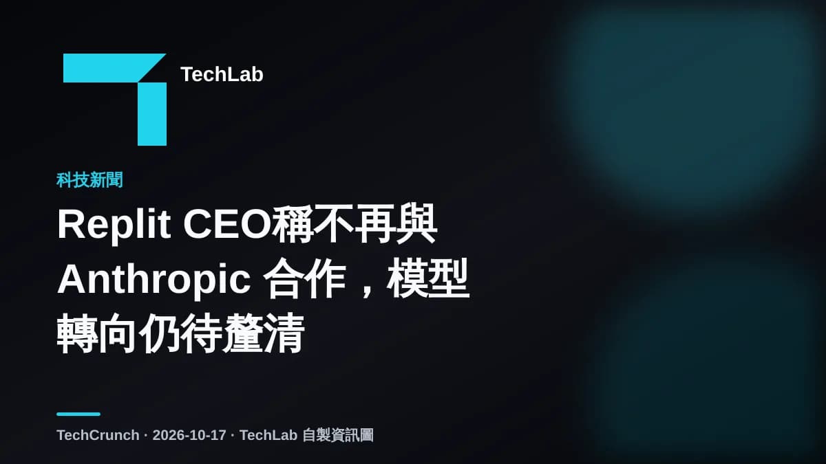 Replit CEO稱不再與 Anthropic 合作,模型轉向仍待釐清