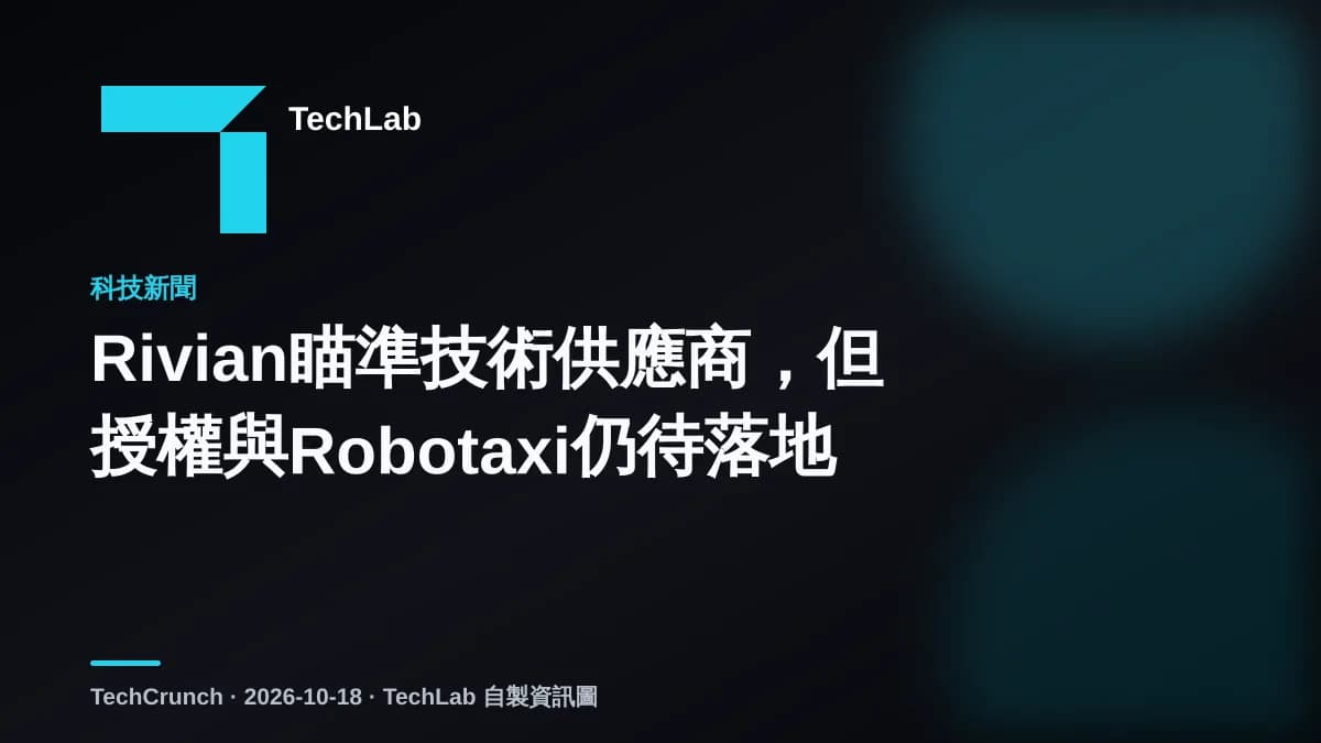 Rivian瞄準技術供應商,但授權與Robotaxi仍待落地
