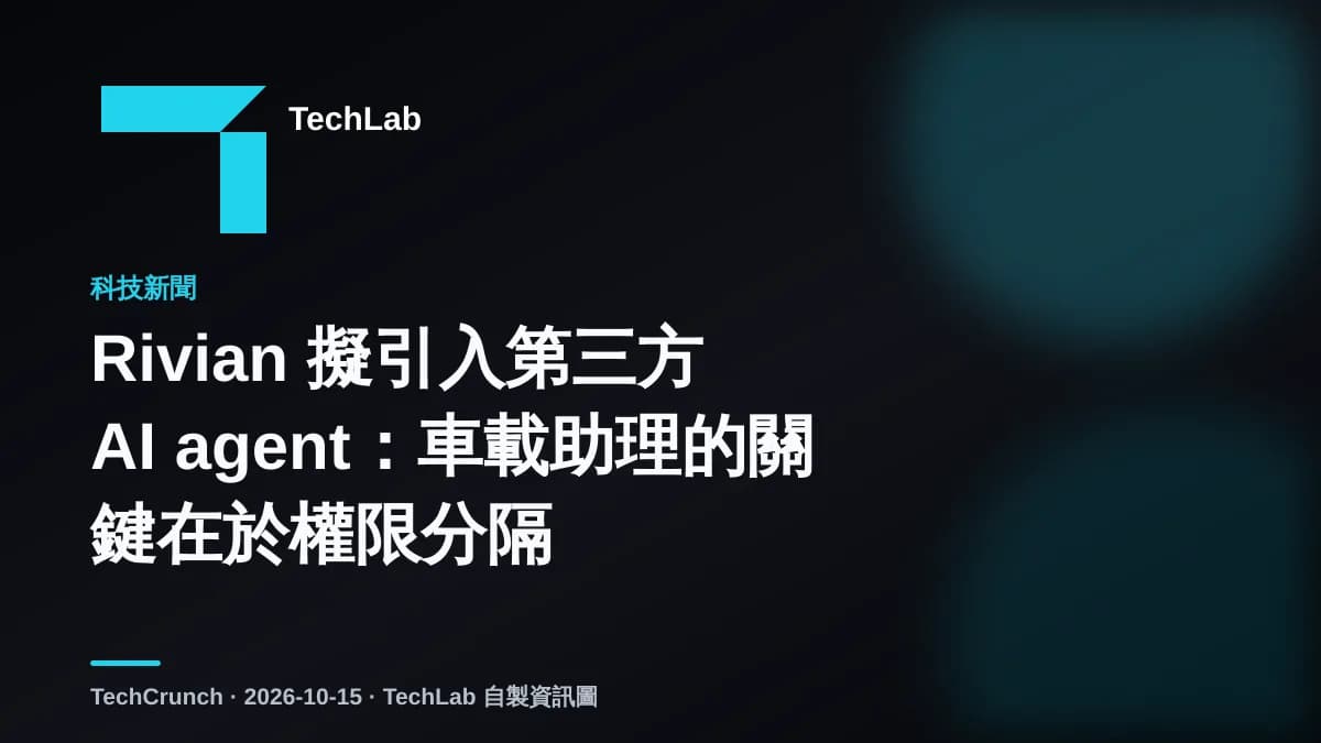 Rivian 擬引入第三方 AI agent:車載助理的關鍵在於權限分隔