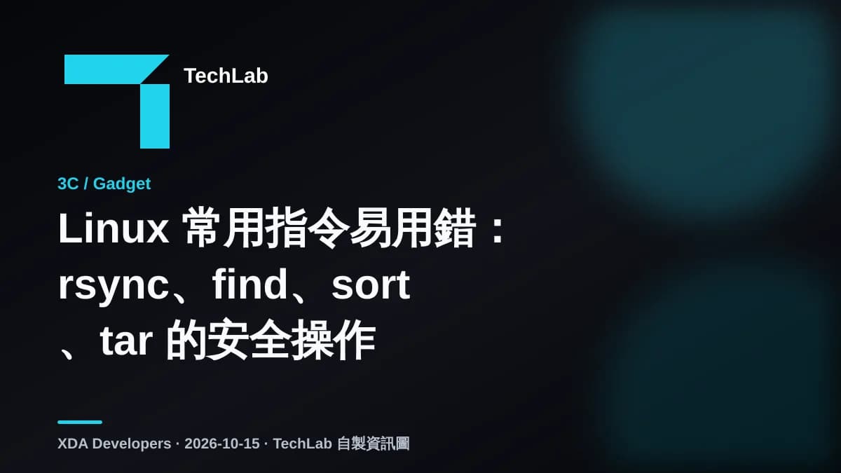 Linux 常用指令易用錯:rsync、find、sort、tar 的安全操作