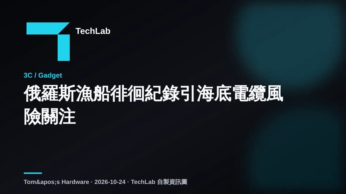 俄羅斯漁船徘徊紀錄引海底電纜風險關注