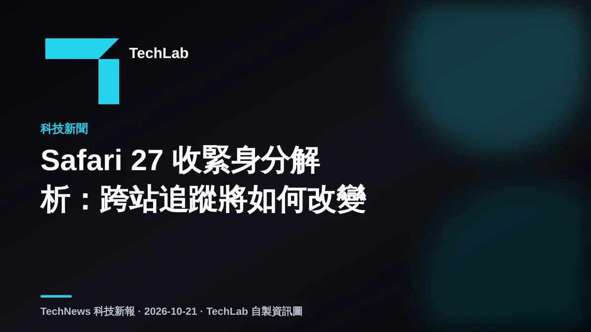Safari 27 收緊身分解析:跨站追蹤將如何改變