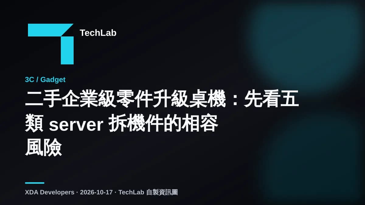 二手企業級零件升級桌機:先看五類 server 拆機件的相容風險