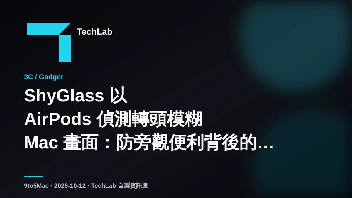 ShyGlass 以 AirPods 偵測轉頭模糊 Mac 畫面:防旁觀便利背後的螢幕錄製權限代價