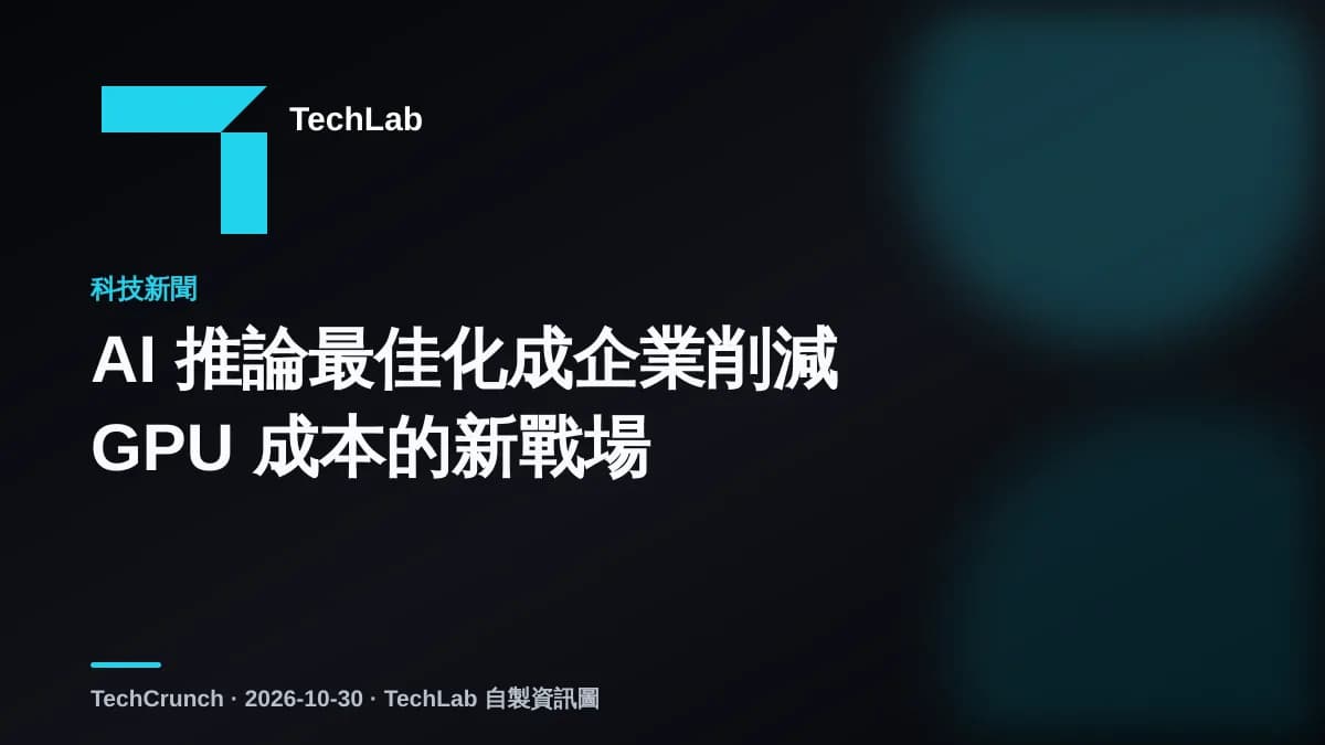 AI 推論最佳化成企業削減 GPU 成本的新戰場