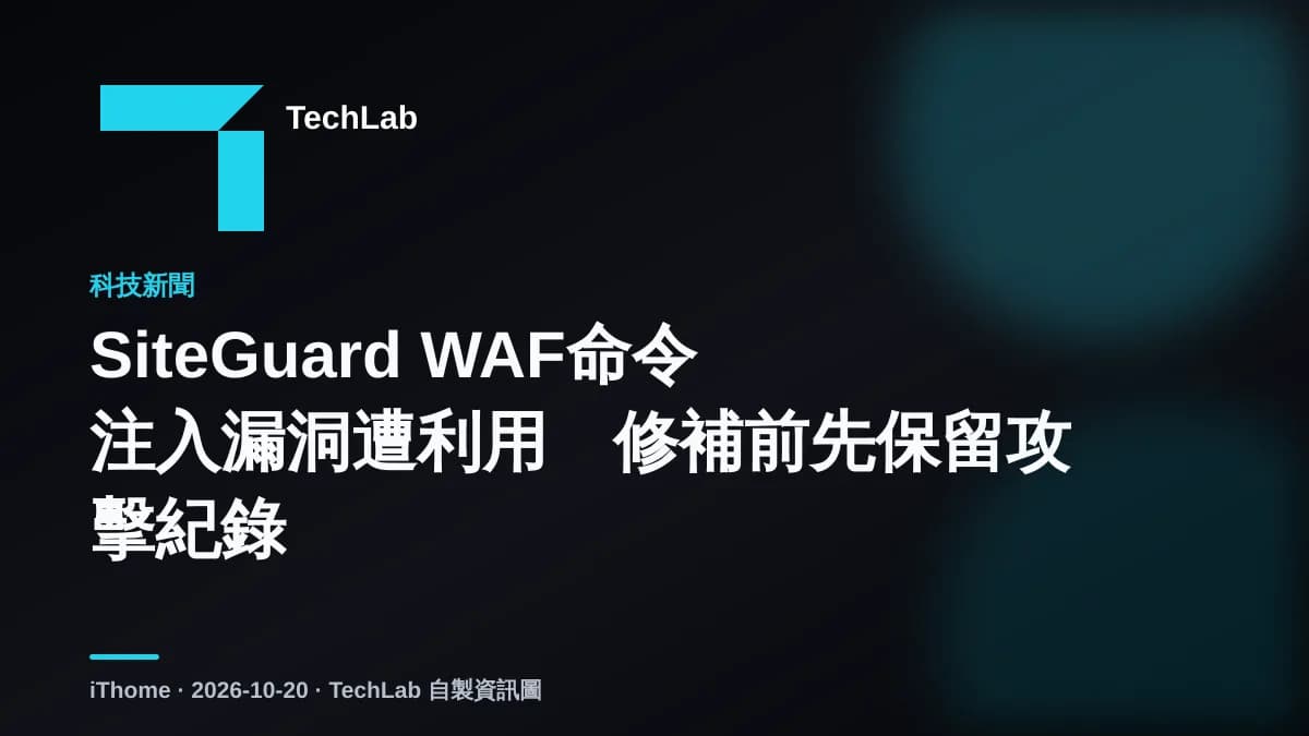 SiteGuard WAF命令注入漏洞遭利用 修補前先保留攻擊紀錄