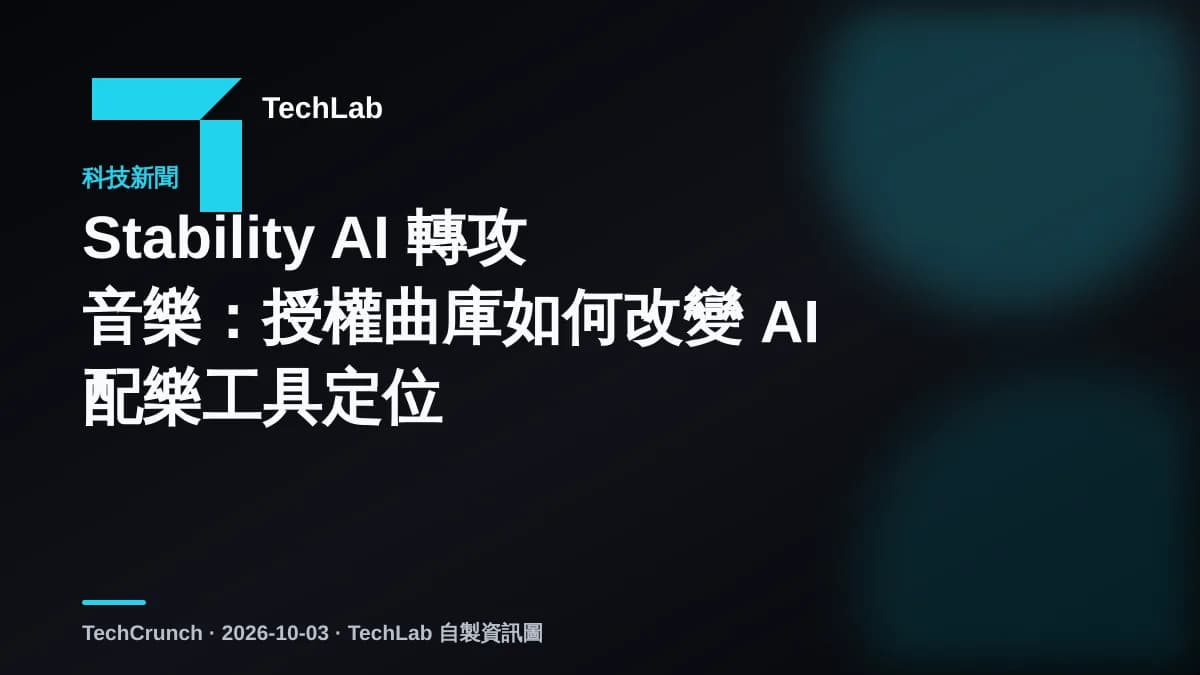 Stability AI 轉攻音樂:授權曲庫如何改變 AI 配樂工具定位