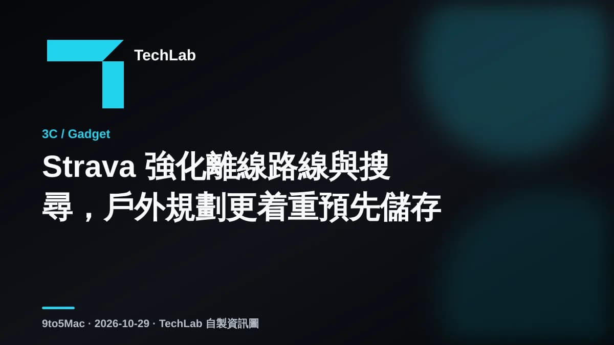 Strava 強化離線路線與搜尋,戶外規劃更着重預先儲存