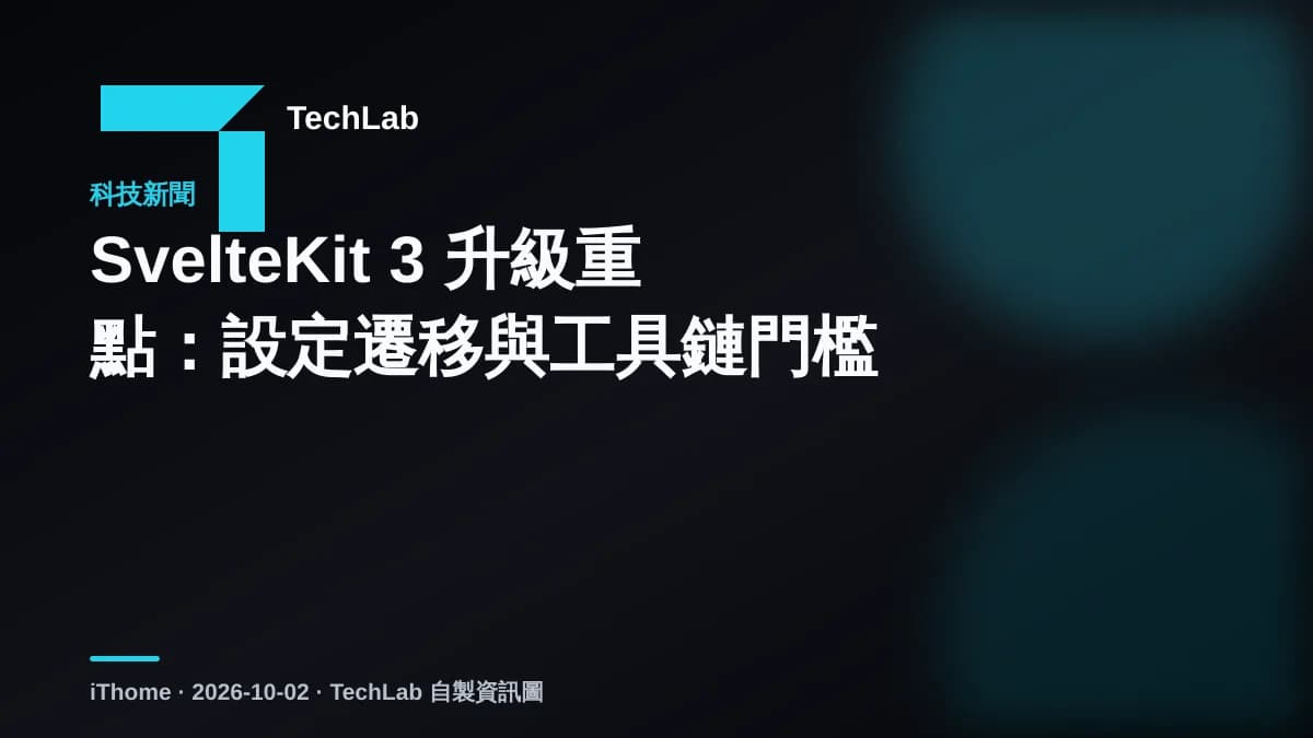 SvelteKit 3 升級重點:設定遷移與工具鏈門檻