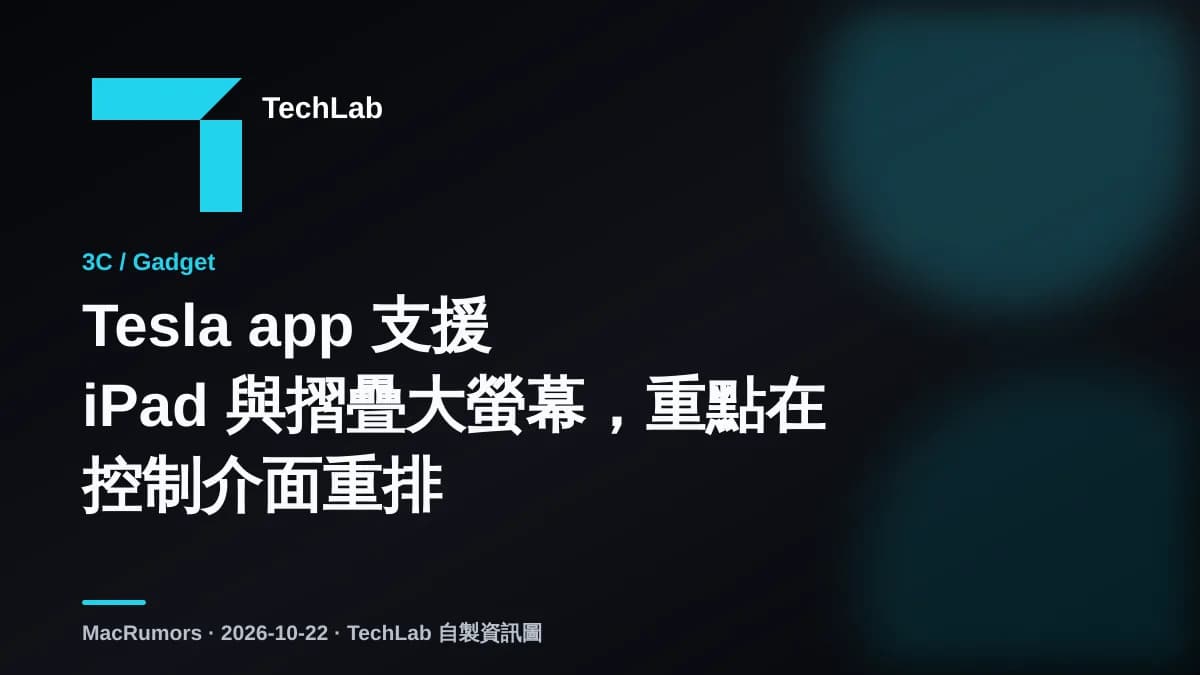 Tesla app 支援 iPad 與摺疊大螢幕,重點在控制介面重排