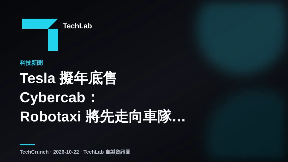 Tesla 擬年底售 Cybercab:Robotaxi 將先走向車隊客戶
