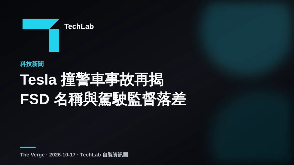 Tesla 撞警車事故再揭 FSD 名稱與駕駛監督落差