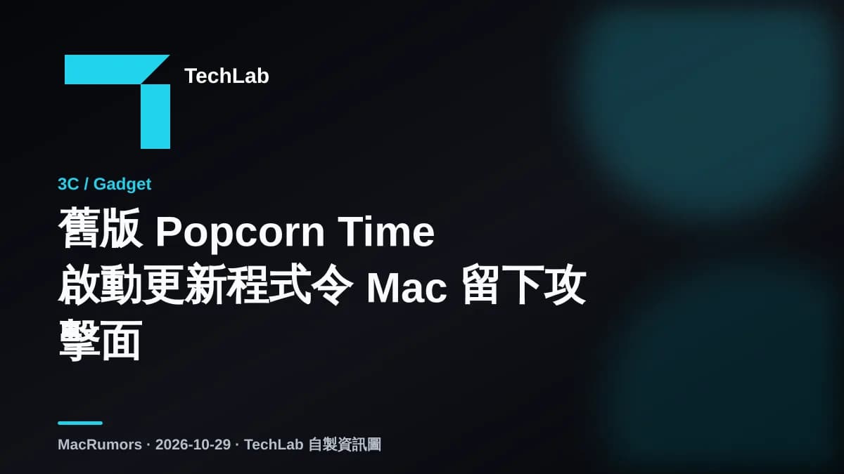 舊版 Popcorn Time 啟動更新程式令 Mac 留下攻擊面