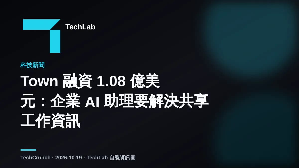 Town 融資 1.08 億美元:企業 AI 助理要解決共享工作資訊