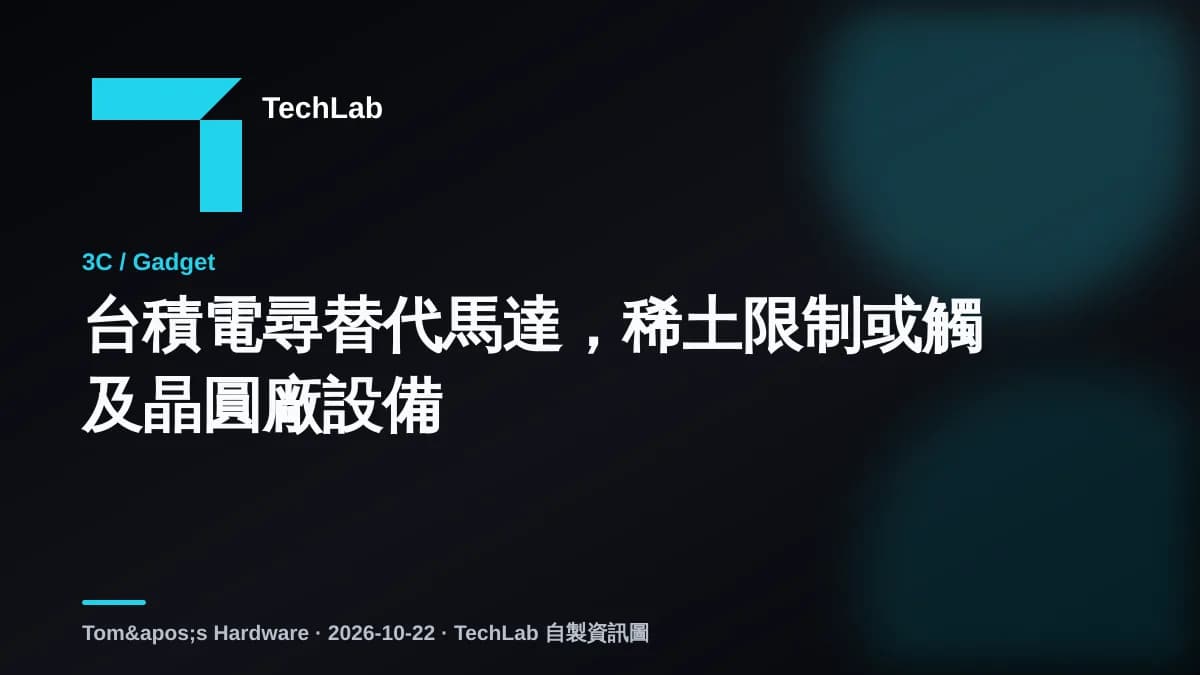 台積電尋替代馬達,稀土限制或觸及晶圓廠設備