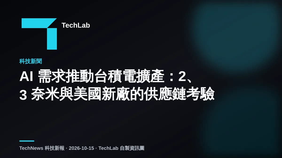 AI 需求推動台積電擴產:2、3 奈米與美國新廠的供應鏈考驗