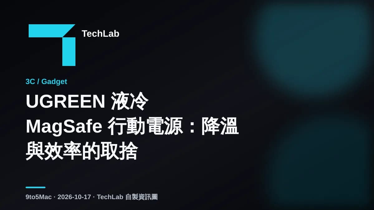 UGREEN 液冷 MagSafe 行動電源:降溫與效率的取捨