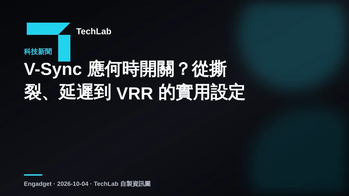 V-Sync 應何時開關?從撕裂、延遲到 VRR 的實用設定