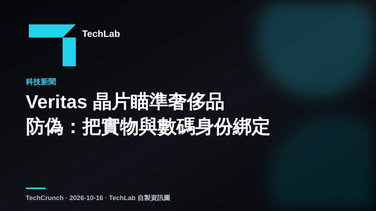 Veritas 晶片瞄準奢侈品防偽:把實物與數碼身份綁定