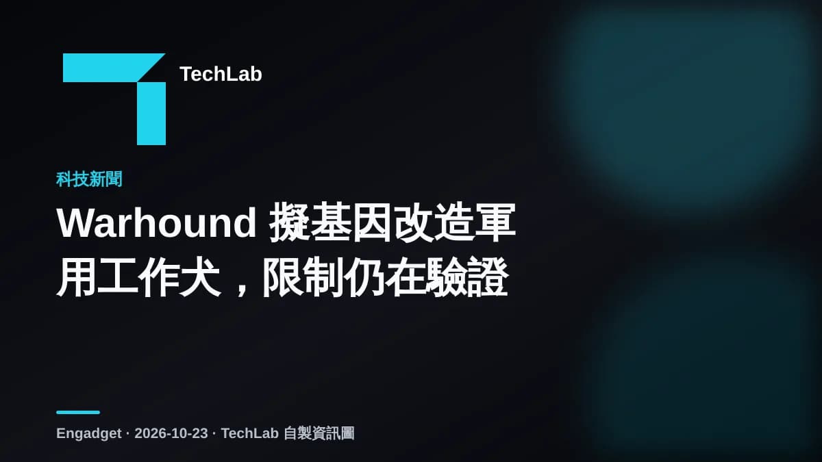 Warhound 擬基因改造軍用工作犬,限制仍在驗證