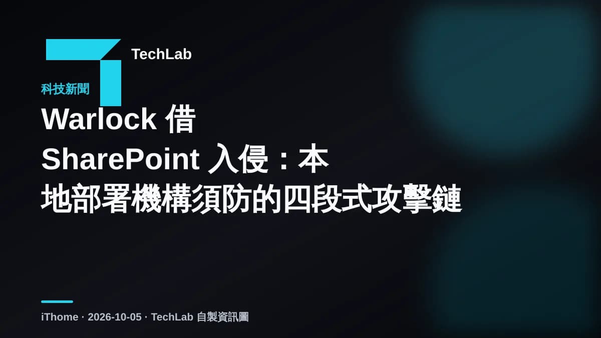 Warlock 借 SharePoint 入侵:本地部署機構須防的四段式攻擊鏈