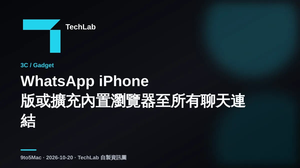 WhatsApp iPhone 版或擴充內置瀏覽器至所有聊天連結