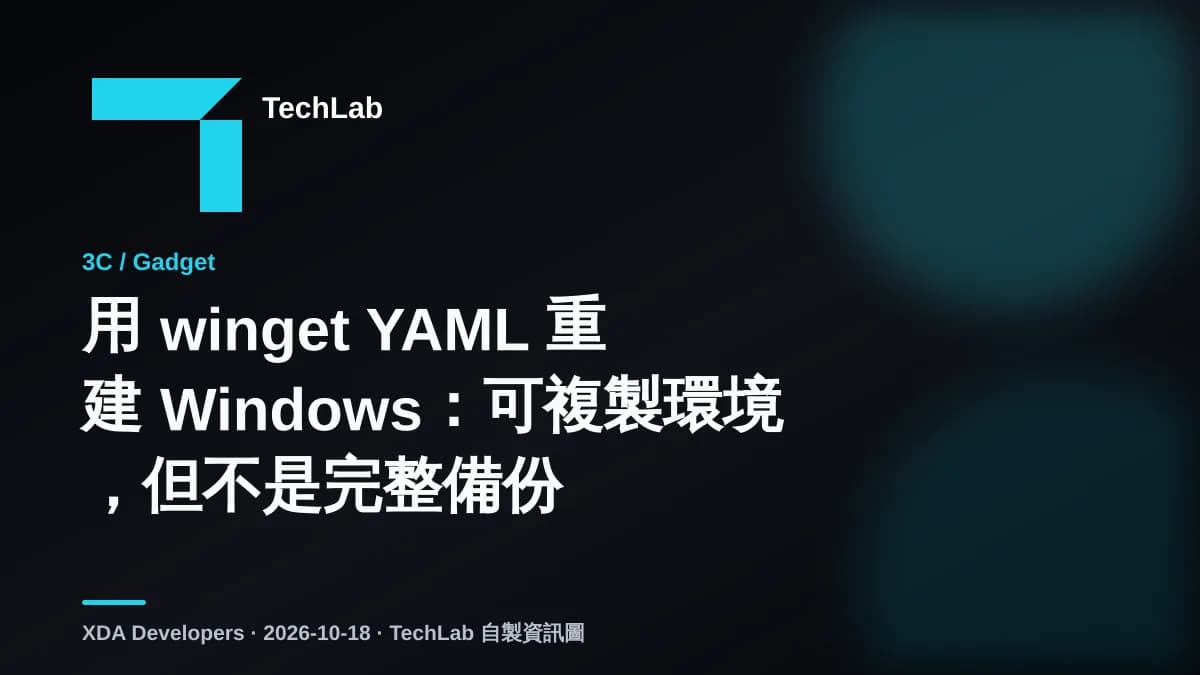 用 winget YAML 重建 Windows:可複製環境,但不是完整備份