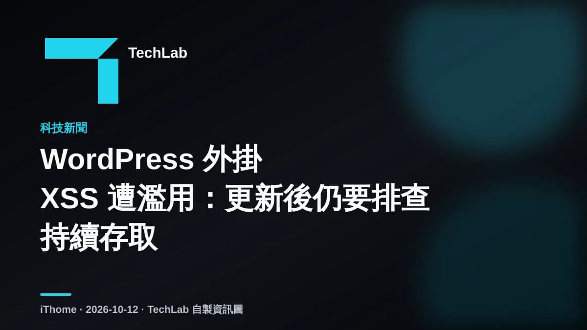 WordPress 外掛 XSS 遭濫用:更新後仍要排查持續存取