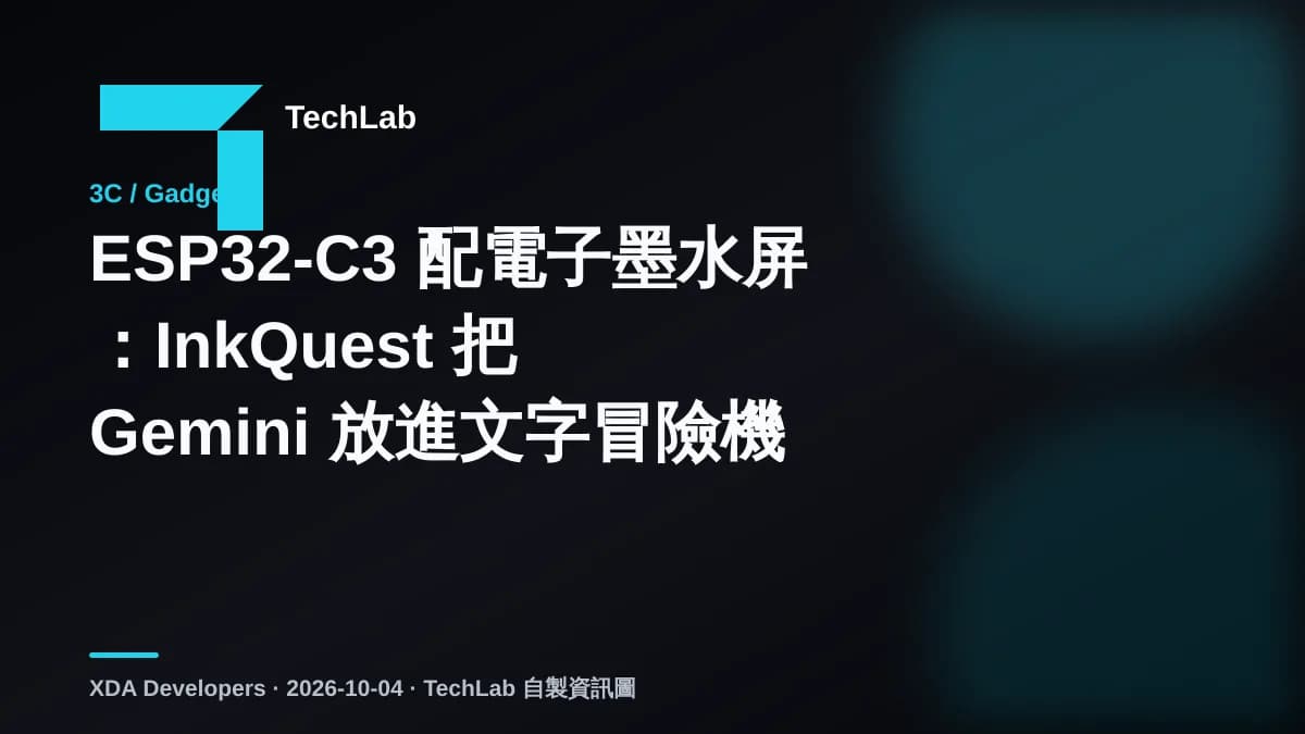 ESP32-C3 配電子墨水屏:InkQuest 把 Gemini 放進文字冒險機