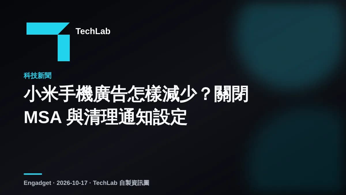 小米手機廣告怎樣減少?關閉 MSA 與清理通知設定