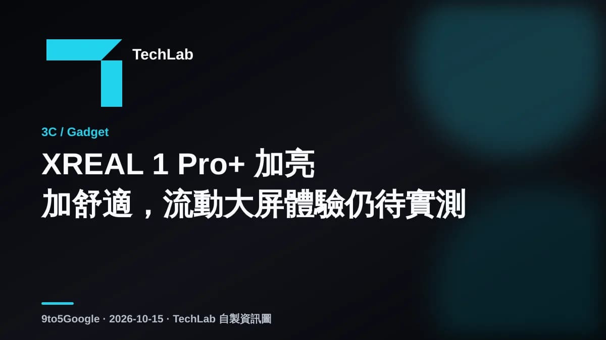 XREAL 1 Pro+ 加亮加舒適,流動大屏體驗仍待實測