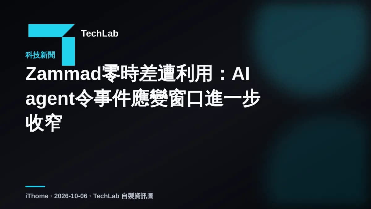 Zammad零時差遭利用:AI agent令事件應變窗口進一步收窄
