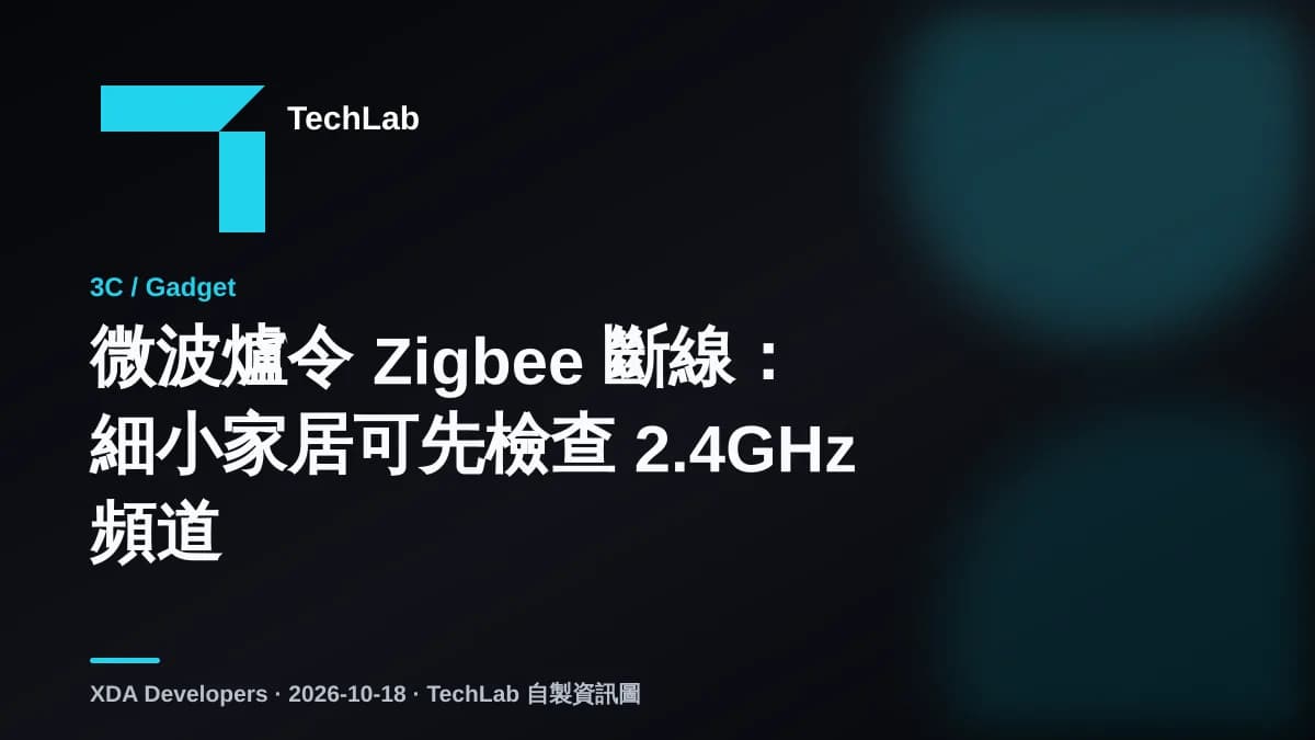 微波爐令 Zigbee 斷線:細小家居可先檢查 2.4GHz 頻道