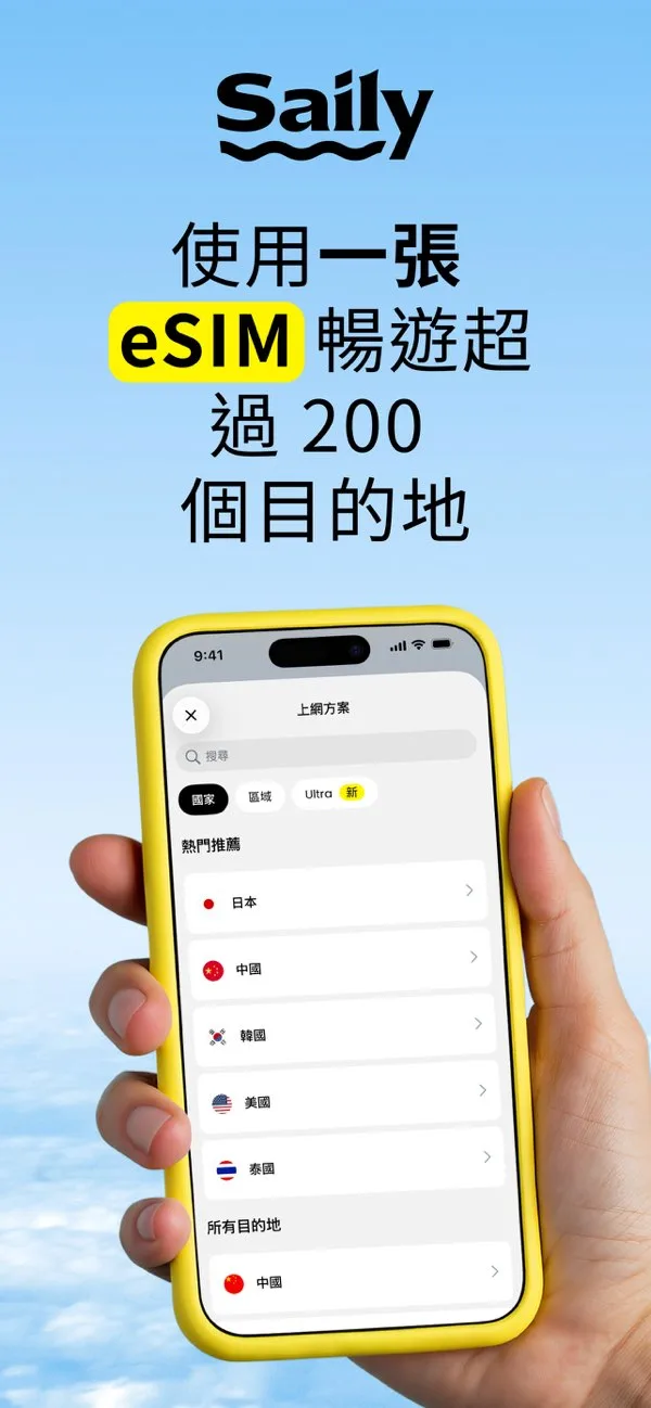 Saily app 顯示可揀多個 eSIM 目的地嘅官方截圖