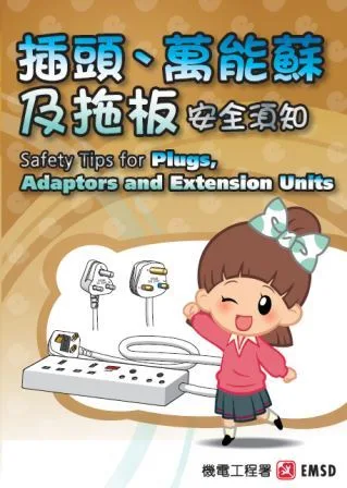 機電署插頭、萬能蘇同拖板安全須知單張封面