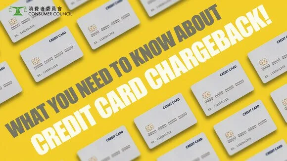 消委會信用卡 chargeback 教育圖，黃色背景上有多張信用卡示意圖