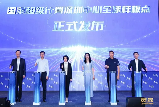 深圳國家超算中心舉行 LineShine 全球樣板點發布活動,台上有發布儀式同 LineShine 字樣。