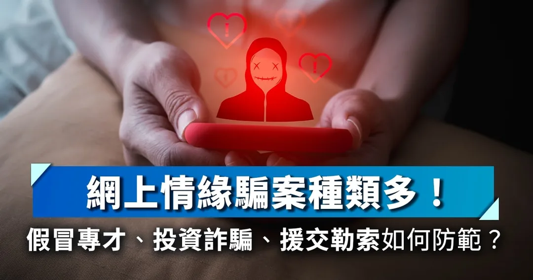 網上情緣騙案警示插圖,畫面以手機對話呈現騙徒假扮網上伴侶