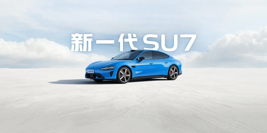 小米汽車官方頁展示嘅新一代 SU7