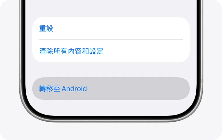 iPhone 設定畫面顯示「轉移到 Android」選項