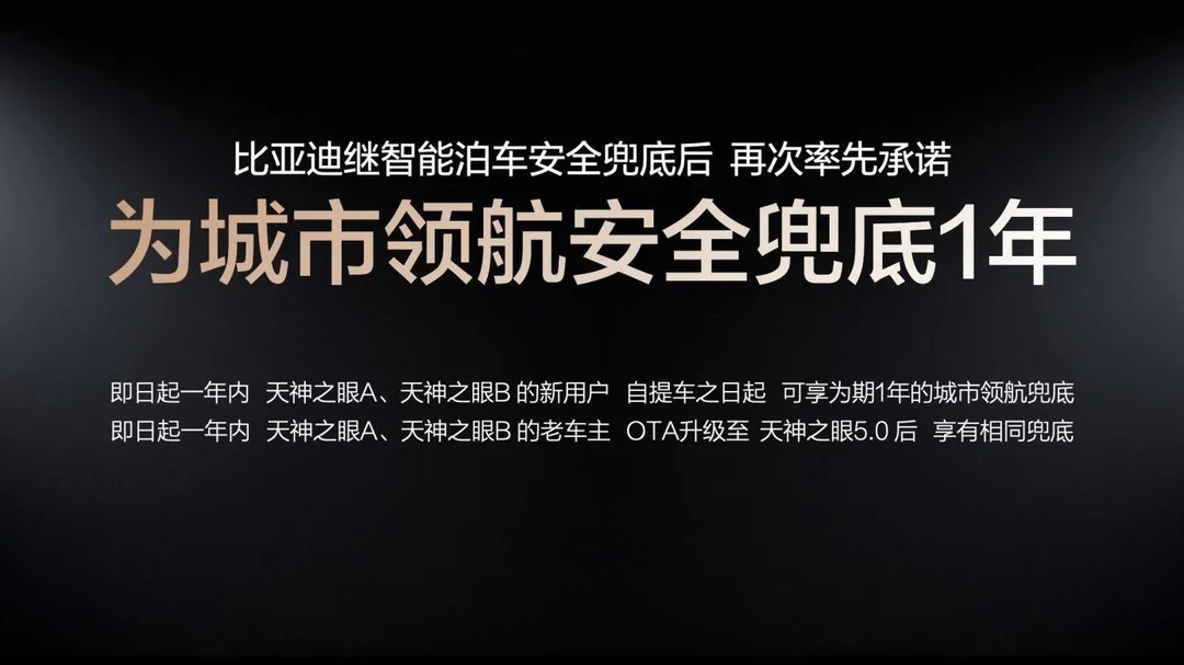 BYD 發布會介紹天神之眼 A、B 城市領航一年安全保障安排