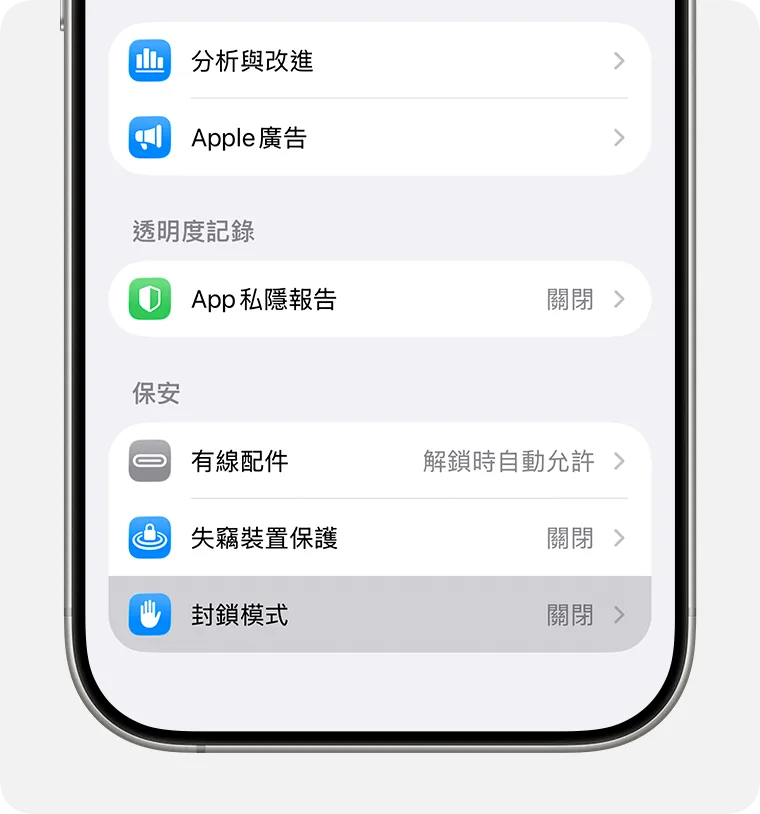iPhone 私隱與保安設定入面嘅封鎖模式頁面